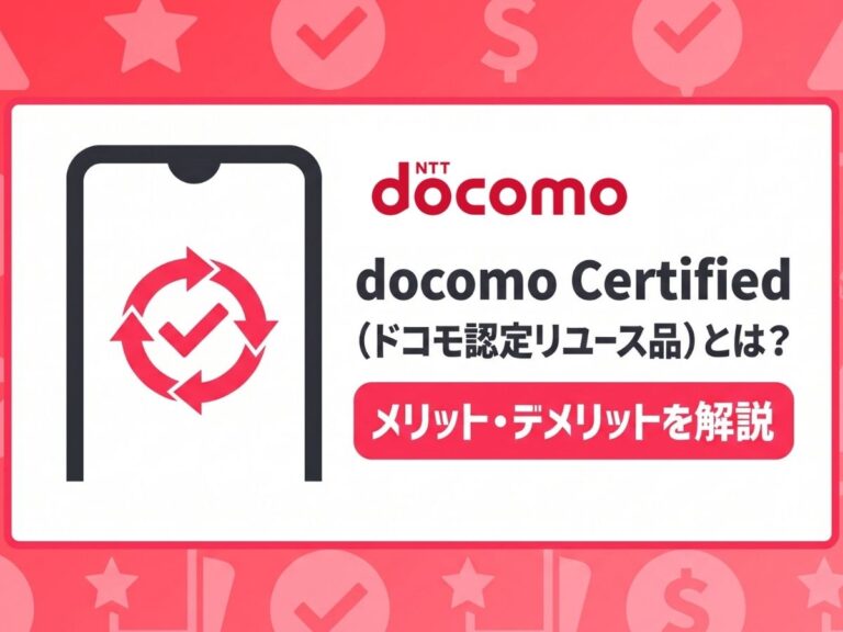 docomo Certified（ドコモ認定リユース品）とは？メリット・デメリットと購入方法を解説