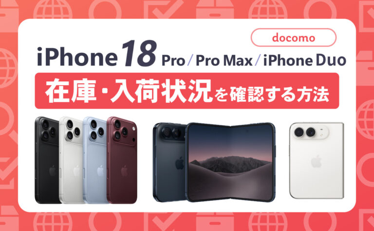 【最新】ドコモのiPhone18 Pro/Pro Max/Duo在庫・入荷状況を確認する方法