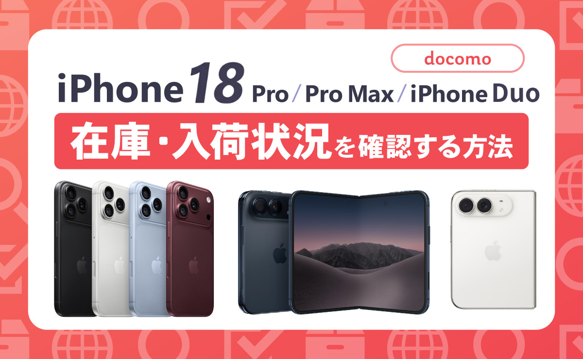 【最新】ドコモのiPhone18 Pro/Pro Max/Duo在庫・入荷状況を確認する方法