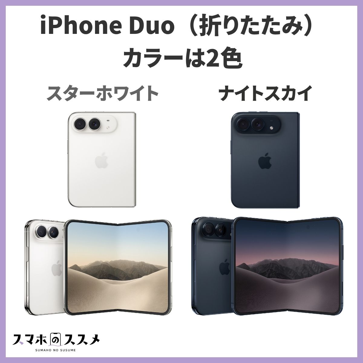 iPhone Duo（折りたたみスマホ）のカラー