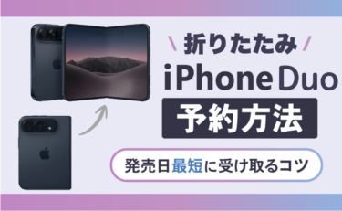 折りたたみiPhone(iPhone Duo)の予約方法！発売日10/23