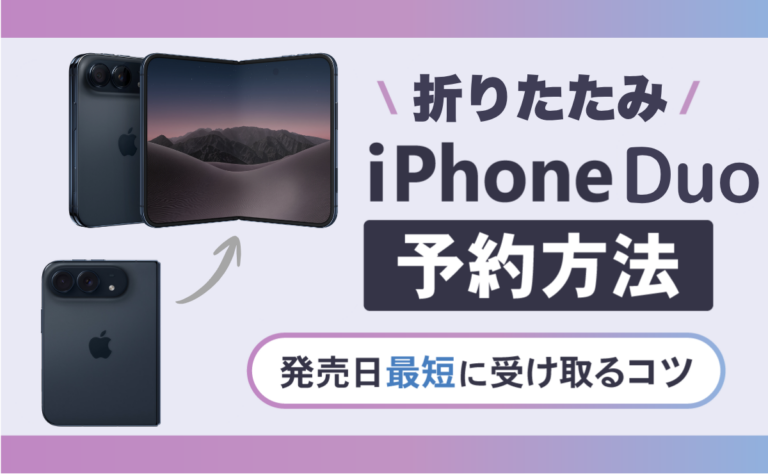 折りたたみiPhone(iPhone Duo)の予約方法！発売日10/23