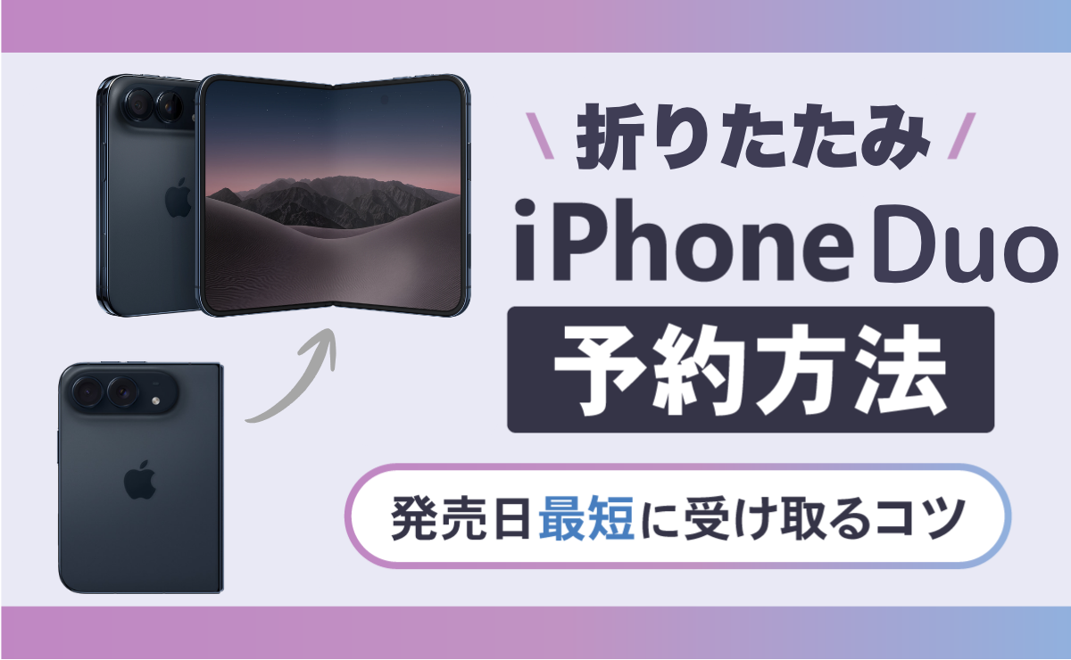 折りたたみiPhone(iPhone Duo)の予約方法！発売日10/23
