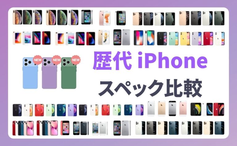 歴代iPhoneを比較！サイズ・スペック・価格のおすすめ一覧【2026年】