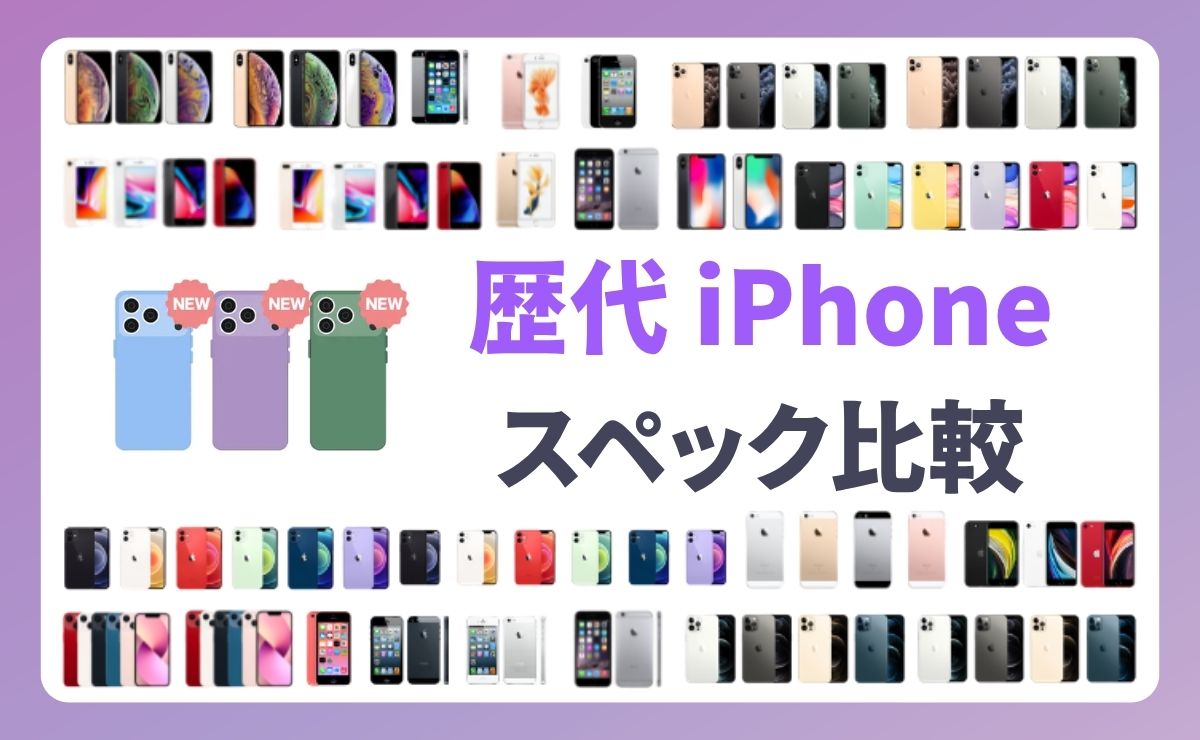 歴代iPhoneを比較！サイズ・スペック・価格のおすすめ一覧【2026年】