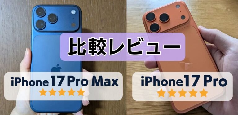 iPhone17 ProとiPhone17 Pro Maxの違いを比較！どっちがおすすめ？