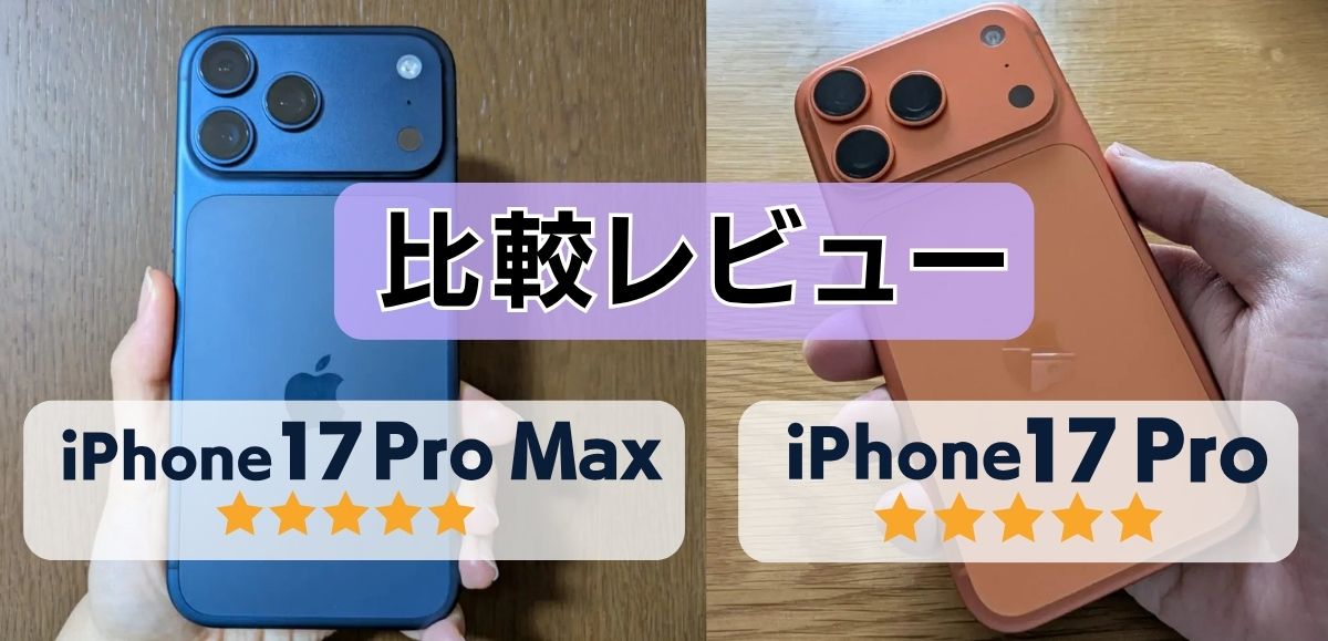 iPhone17 ProとiPhone17 Pro Maxの違いを比較！どっちがおすすめ？
