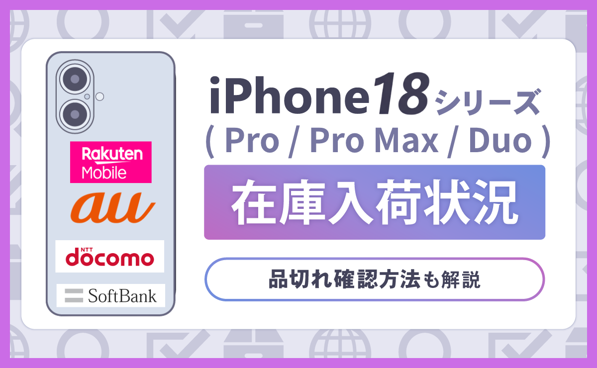 【最新】iPhone18 Pro/Pro Max/Duo在庫全キャリア入荷状況！品切れ確認方法も解説