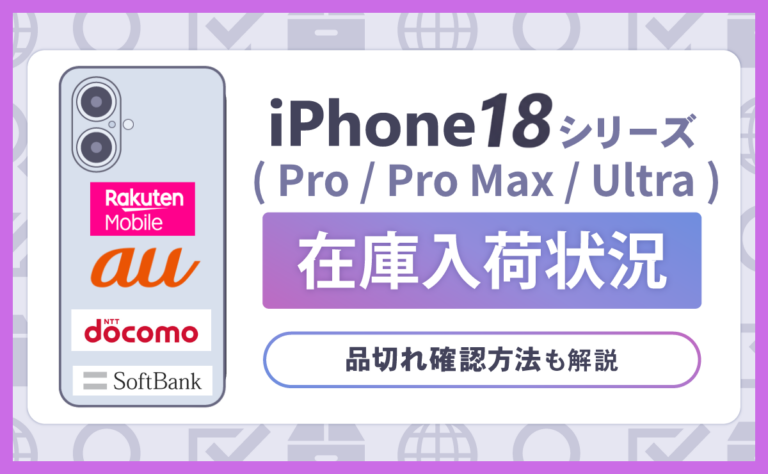 【最新】iPhone18(Pro/Pro Max/Ultra)在庫全キャリア入荷状況！品切れ確認方法も解説