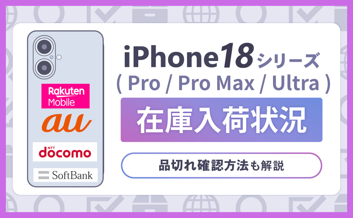 【最新】iPhone18(Pro/Pro Max/Duo)在庫全キャリア入荷状況！品切れ確認方法も解説