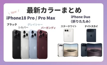 【全色決定】iPhone18(Pro/Pro Max/Duo)のカラーまとめ！新色バーガンディも解説