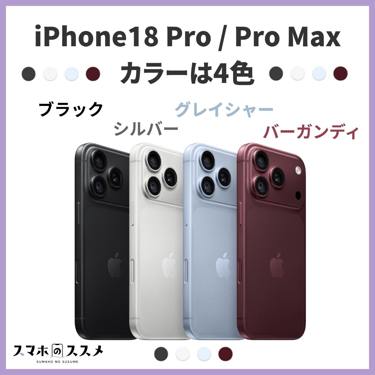 iPhone18 Pro/Pro Maxのカラーバリエーション