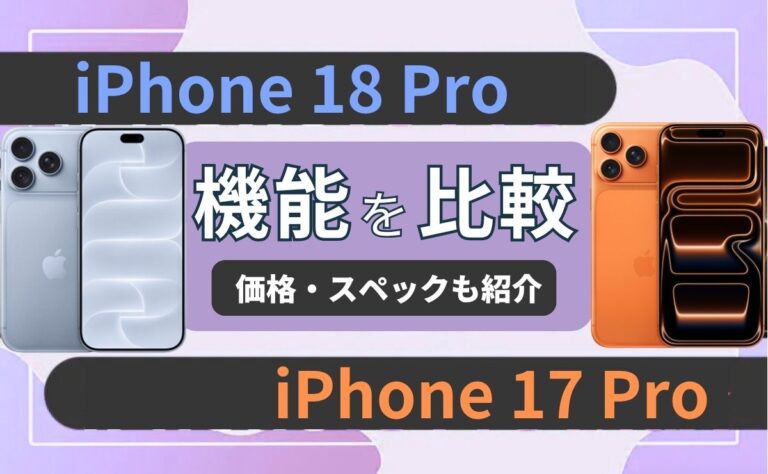 iPhone18 ProとiPhone17 Proの違いを比較！どっちがおすすめ？