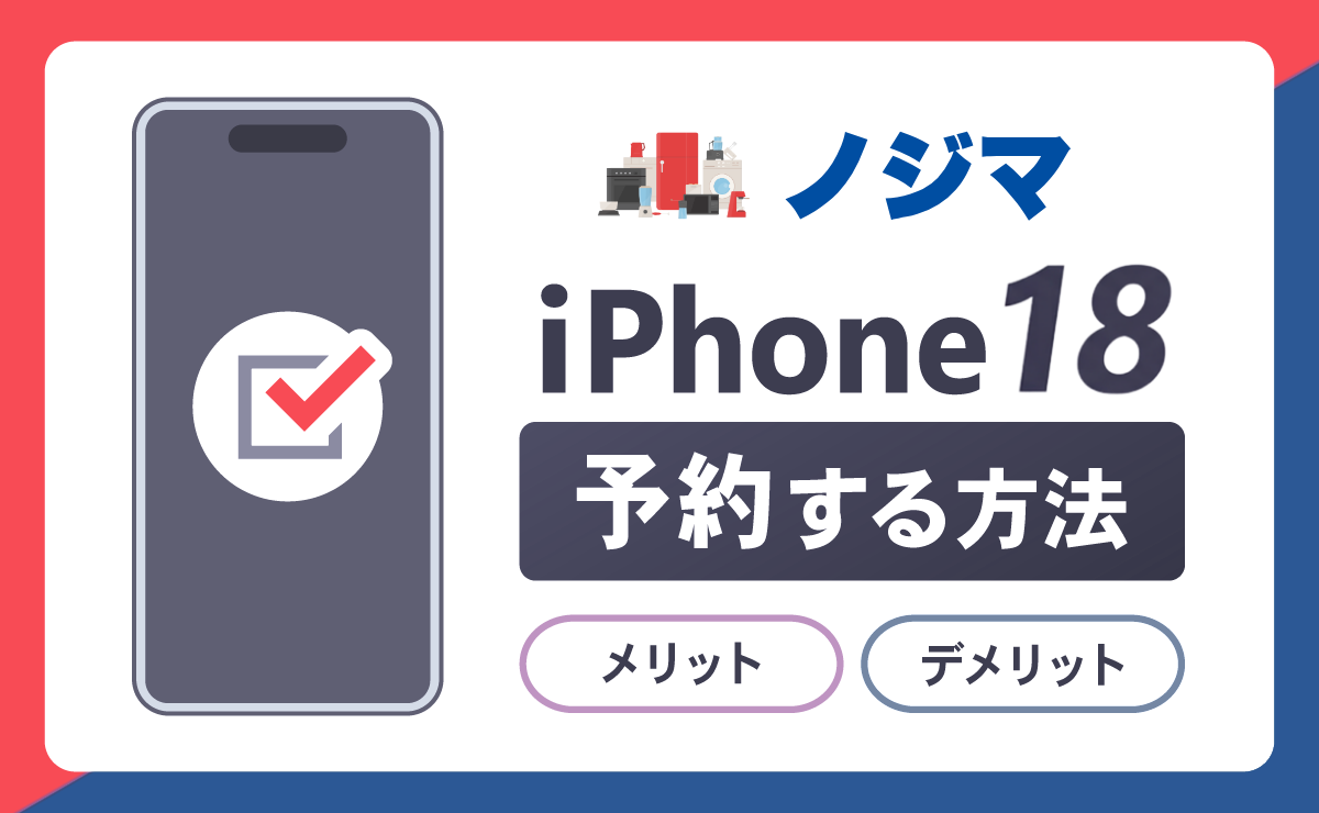 ノジマでiPhone18Pro/Pro Maxを予約する方法！メリットとデメリットも解説