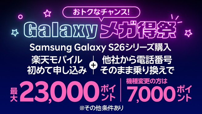 Samsung Galaxy S26シリーズ購入で最大23,000ポイントプレゼント