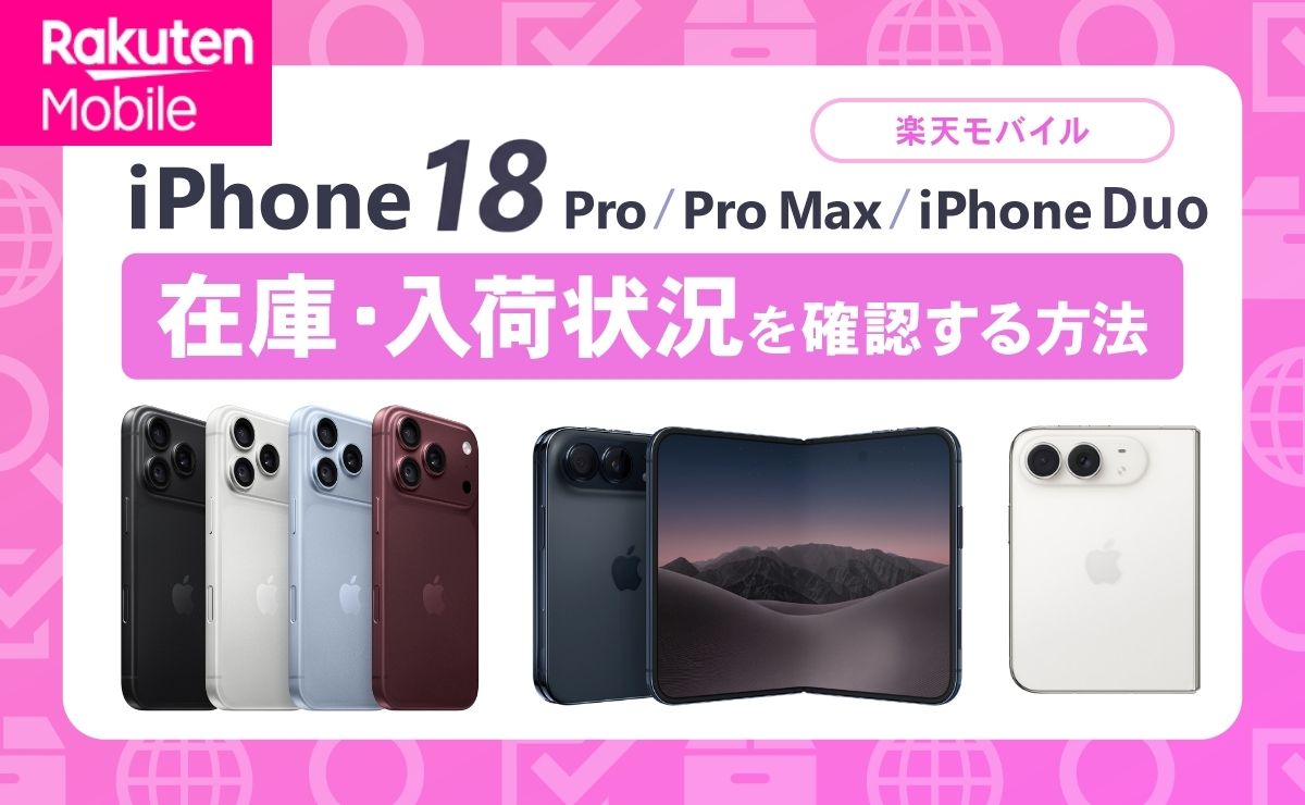 楽天モバイルのiPhone18 Pro/Pro Max/Duo在庫・入荷状況！確認方法も解説