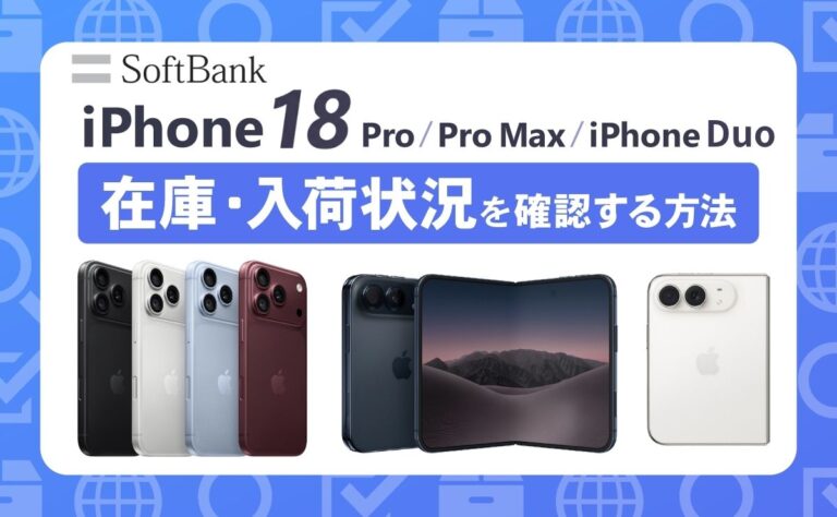 【最新】ソフトバンクのiPhone18 Pro/Pro Max/Duo在庫・入荷状況を確認する方法