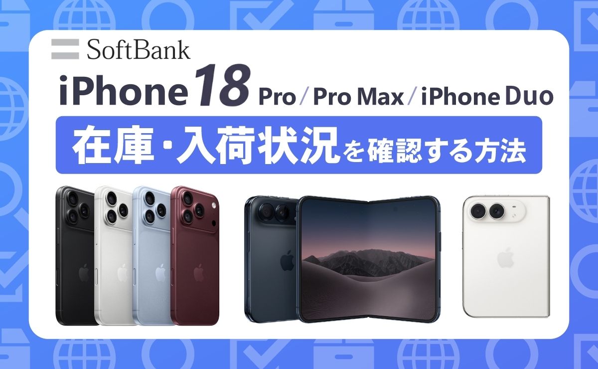 【最新】ソフトバンクのiPhone18 Pro/Pro Max/Duo在庫・入荷状況を確認する方法