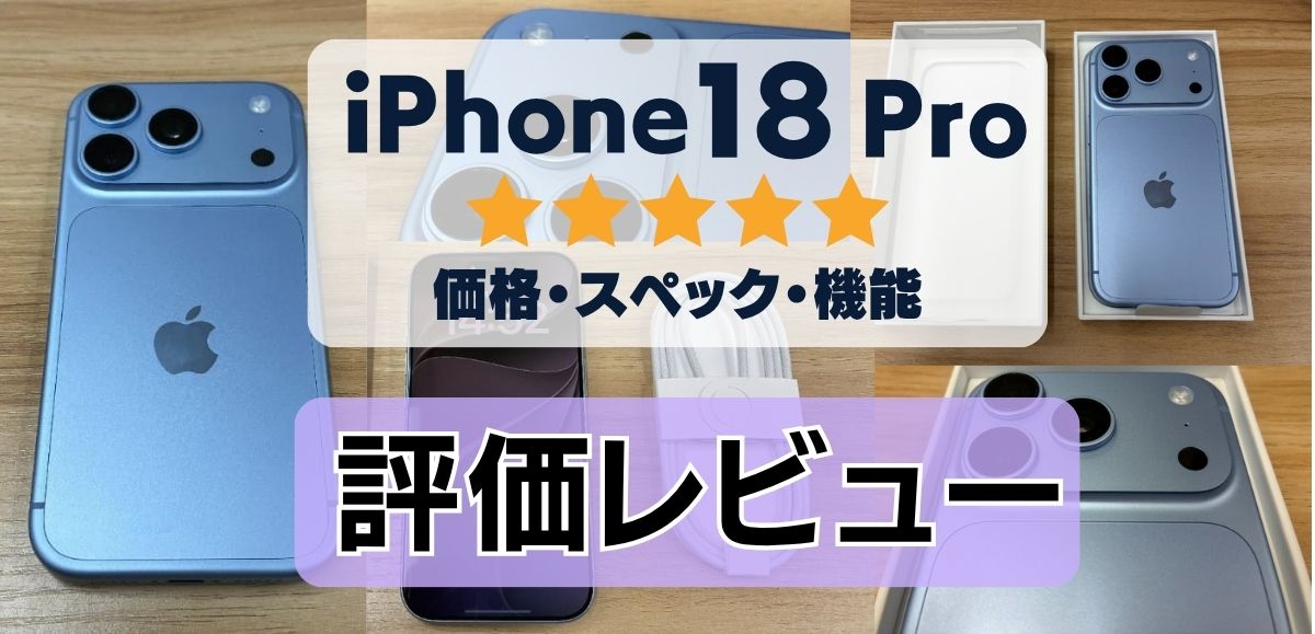【実機】iPhone18 Proの評価レビュー！A20 Proと可変絞りカメラを検証